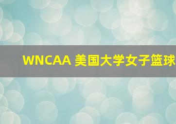 WNCAA 美国大学女子篮球